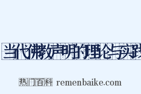 当代佛教声明的理论与实践是什么意思的图片